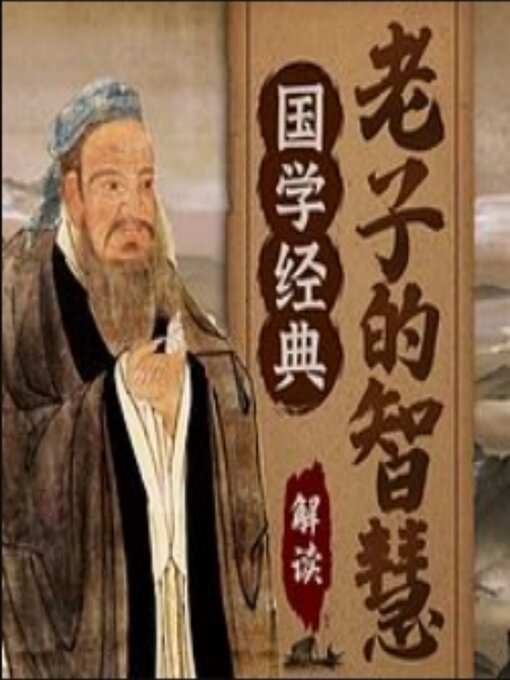 Title details for 国学经典：解读老子智慧为人处世 by 杜保瑞 - Available